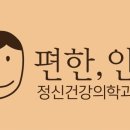 편한, 안 정신건강의학과의원 이미지