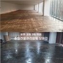 강남 청담동 근처 빌딩 사무실 바닥 본드 제거및 콘크리트 바닥 연삭 연마 작업.표면 강화 작업(하드너),모아킹 이미지