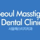 서울매스티지치과의원 이미지