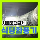 식당 시로코팬교체 식당환풍기 고장 문의 철거 설치(청주)