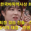 "한국바둑 역사상 최고의 난타전" 최정 결승 진출~ 스미레 눈물! 세기의 대결~ 인생 최고의 바둑 이미지