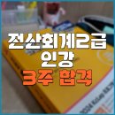 전산회계2급 인강 3주 만에 만점 받은 후기