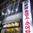 백세 흑염소 추어탕 이미지