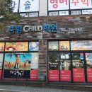 죽림차일드학원