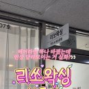 리쏘왁싱