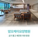 암오케이 요양병원 이미지