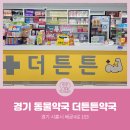 더튼튼동물약국 이미지