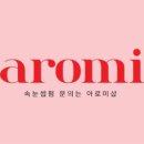 아로미라인 이미지