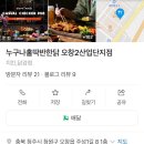 누구나홀딱반한닭 오창2산업단지점