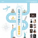 음악으로 떠나는 세계여행 이미지