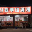 신원부대찌개 이미지