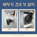 안양삼성어린이집 | 삼성세탁기 건조기 직렬설치 리폼 전문