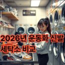 세탁특공대 | 런드리고 vs 세탁특공대 vs 크린토피아 | 신발세탁 운동화세탁 가격 및 배송 지역 비교 (2026 최신판)
