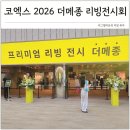 코엑스 인테리어 박람회 2026 더메종 리빙전시회 트렌드 엿보기