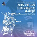 2015 수원 JS컵 U18 국제 청소년 축구대회 축하공연 이미지