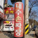 내수손짜장 이미지