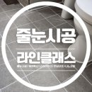 두산건설 | 두산위브더제니스센트럴여의 줄눈,탄성코트 추천정보