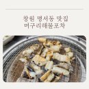 창원 명서동 맛집 머구리해물포차: 꼼장어 장어구이 맛있는 명서동술집 단체회식장소