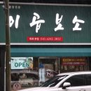 목포곱창 - 광명시 오리로964번길 20-1 | 목포 현지인 맛집 추천 깔끔한 곱창 이곱보소 내돈내산 후기