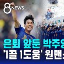 은퇴 앞둔 박주영…'1골 1도움' 원맨쇼 / SBS 8뉴스 이미지