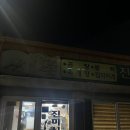 진미식육식당 | [해남 • 남창] 진미식육식당 솔직후기