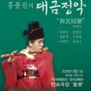 홍종진의 대금정악 “여민동락” 이미지
