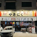 야끼니꾸 요우