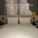 비스토리호텔(B Story Hotel) | 이비스 스타일 엠배서더 인천에어포트T2 | 인천공항 터미널2 셔틀있는 가성비 호텔 추천