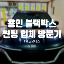 용인 블랙박스 썬팅 친절한 효진모터스 방문