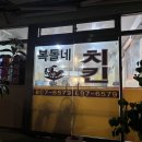 부산 당감시장 닭 두루치기 노포 감성 복돌네 통닭 주차장 정보