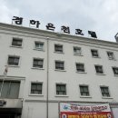 경하온천호텔 네이버블로그