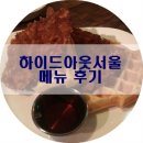 [이태원데이트] 하이드아웃서울 메뉴 후기 :D