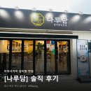 양나루 | 미아사거리 갈비탕 맛집 [나루담] 갈비탕·갈비양곰탕에 사태수육무침 솔직후기