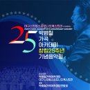 박범철가곡아카데미25주년기념음악회 : 대구스트링스심포니오케스트라 협연 이미지