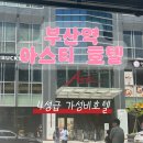 이마트24 부산역아스티점 | 부산역 4성급 10만원대 가성비 숙소 아스티호텔 내돈내산 후기