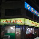 사랑방호프치킨
