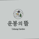 운봉의뜰 네이버블로그