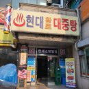 현대대중탕 이미지