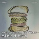 뉴욕버거 최애 메뉴 2가지 (스위트핫도그, 리얼딥치즈버거)