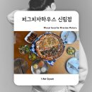 신림 분위기 좋은 피자집, 퍼그피자하우스 신림점 후기