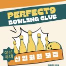 대전 중구 신생 볼링클럽 / 볼링동호회 PERFECT9 회원모집 합니다. 이미지