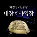 내장산국립공원 내장호야영장 이미지