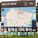 몰디브 혼자 여행 팁 말레섬 시티 투어 후기