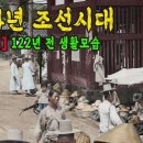1904년 조선시대 생활 모습 이미지