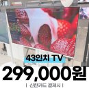 30만원대 43인치 TV , 50만원대 벽걸이 에어컨 , 가성비 냉장고,에어컨,TV 추천드려요! 이미지