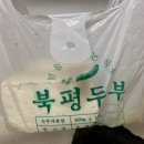 북평두부 이미지