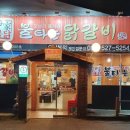 불타는닭갈비 이미지