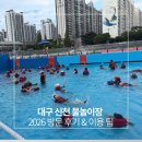 신천 | 대구 신천 물놀이장 2026 방문 후기 &amp; 이용 팁 🏊‍♂️
