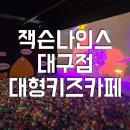 현풍 키즈카페 잭슨나인스 대구점 (이용권 온라인 할인 방법 및 이용후기)