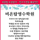 비온탑영수학원